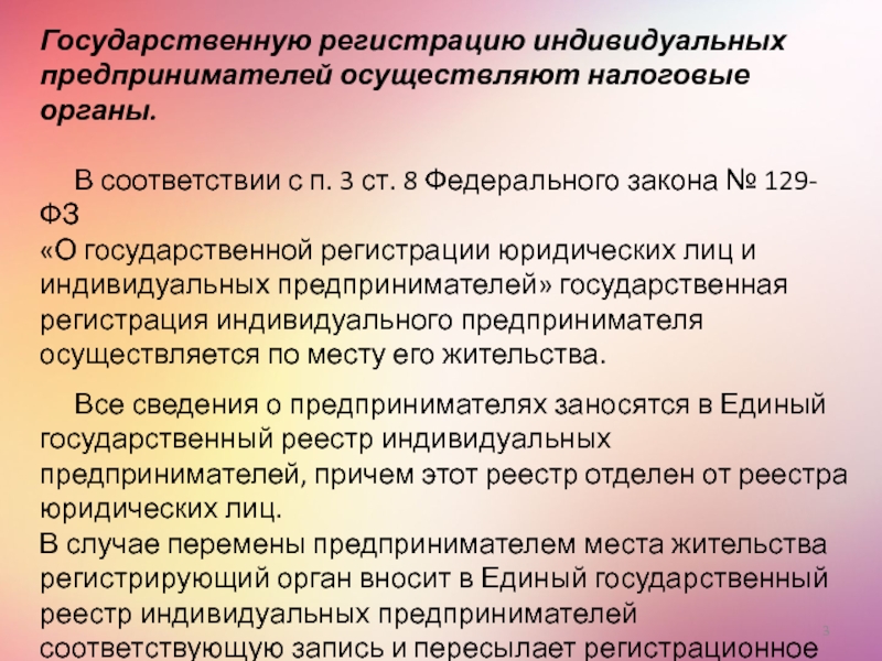 Регистрация индивидуального предпринимателя закон. Органы осуществляющие государственную регистрацию индивидуальных. Государственная регистрация индивидуальных предпринимателей. Гос регистрация индивидуального предпринимателя осуществляется. Органы осуществляющие государственную регистрацию юридических лиц.