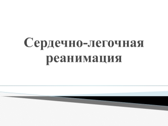 Сердечно-легочная реанимация. Диагностика клинической смерти