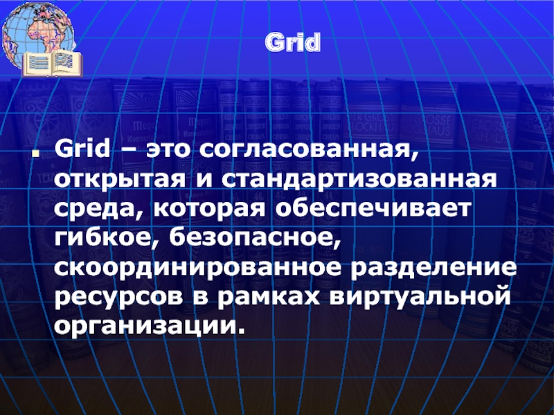 Grid – это согласованная, открытая и стандартизованная среда, которая обеспечивает гибкое,