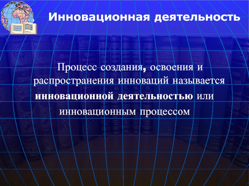 Распространение инноваций. По распространенности инновации бывают:.