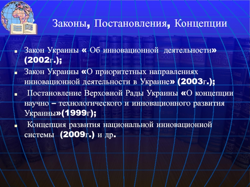 Законы, Постановления, Концепции Закон Украины « Об инновационной деятельности» (2002г.);  Закон