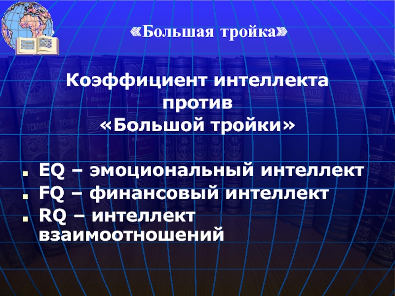 Коэффициент интеллекта  против  «Большой тройки»  EQ – эмоциональный интеллект