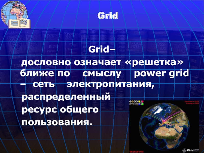 Grid–    дословно означает «решетка» ближе по  смыслу