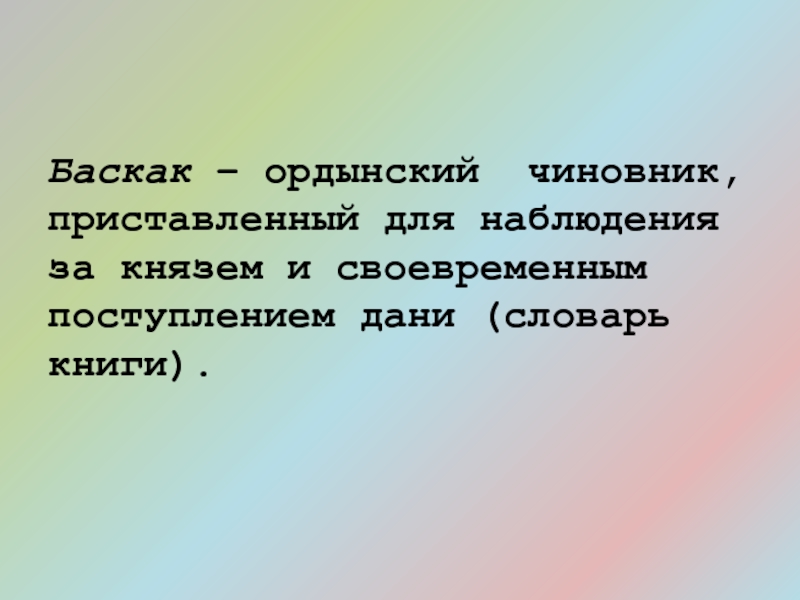 Ордынский чиновник. Татаро-монгольское иго на руси. Баскак чолхан. Монголо татары иго. Баскаки в золотой орде это.