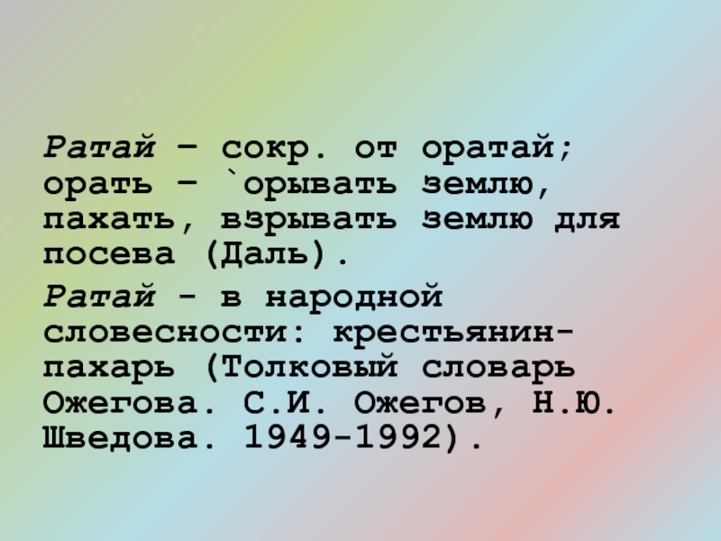 Сокр. Раттай. Оратай это в литературе. Оратай орет. Оратай значение.