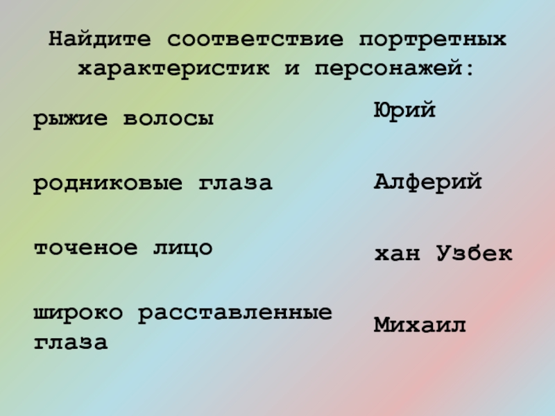 Найдите соответствие. Алферия. Алфёрия.