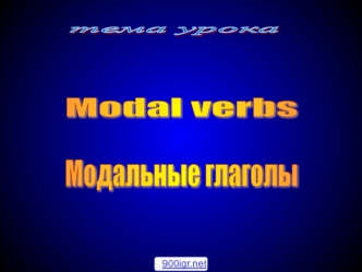 Модальные глаголы