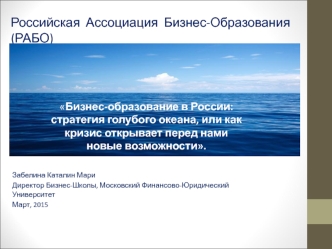 Российская  Ассоциация  Бизнес-Образования (РАБО)