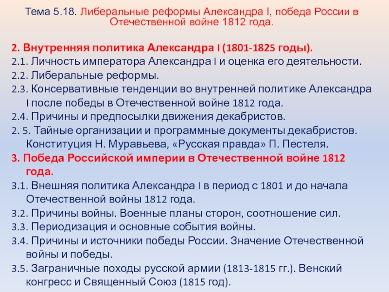 Либеральные и консервативные реформы. Войны при Александре 1 1801-1825.