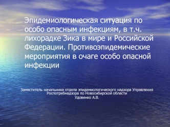 Эпидемиологическая ситуация по особо опасным инфекциям, в т.ч. лихорадке Зика в мире и Российской Федерации