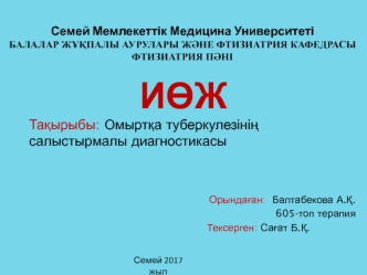 Омыртқа туберкулезінің салыстырмалы диагностикасы