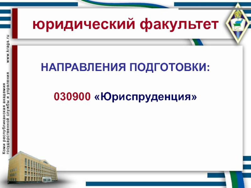 Направление факультета. Направления в юридическом факультете. Направление подготовки Юриспруденция. Юрфак направления. Направление в юриспруденции на факультете.