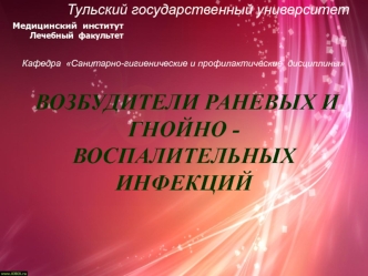 Возбудители раневых и гнойно-воспалительных инфекций