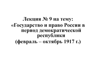 Государство и право России в период демократической республики (февраль – октябрь 1917 г.)