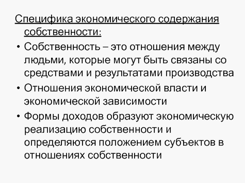 Экономическая зависимость. Содержание отношений собственности. Особенности экономического права. Содержание экономических отношений. Особенности экономической власти.