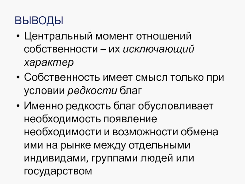 Характер собственности. Редкость благ. “Охрана отношений собственности”..