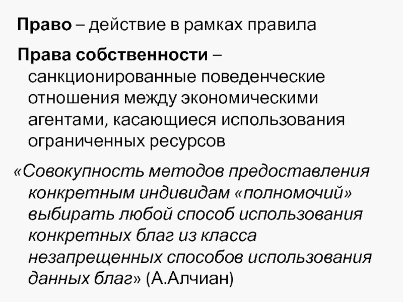 Способы наделения правом собственности. Действие это в праве. Собственность в экономической системе. Экономические агенты.. Экстратерриториальное действие права.