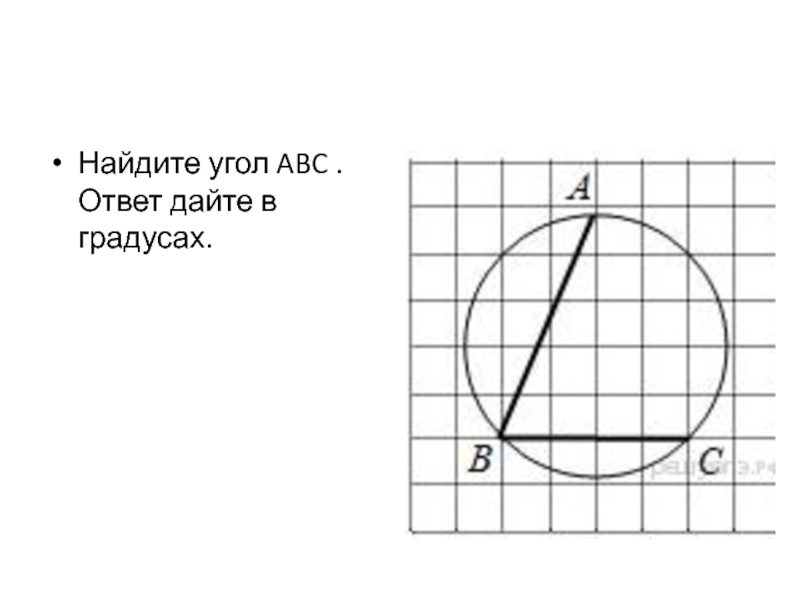 Найдите угол авс по рисунку ответ дайте в градусах