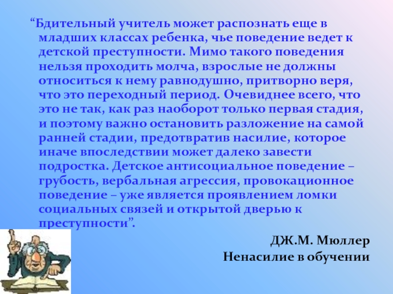 Ведомое поведение. Провокационное поведение. Каким может быть учитель. Формы провокационного поведения. Провокативная поведение.