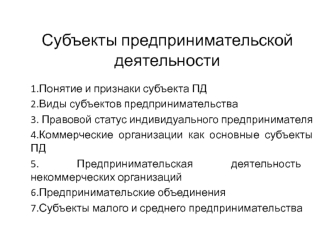 Субъекты предпринимательской деятельности