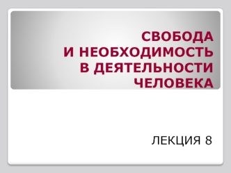 Свобода и необходимость в деятельности человека