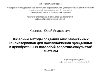 Лазерные методы создания биосовместимых наноматериалов для восстановления патологий сердечно-сосудистой системы