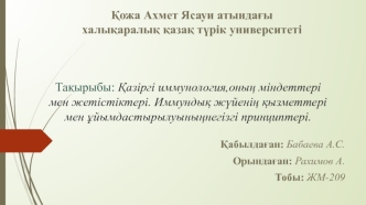 Қазіргі иммунология,оның міндеттері мен жетістіктері. Иммундық жүйенің қызметтері мен ұйымдастырылуыныңнегізгі принциптері