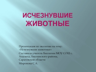 Исчезнувшие животные