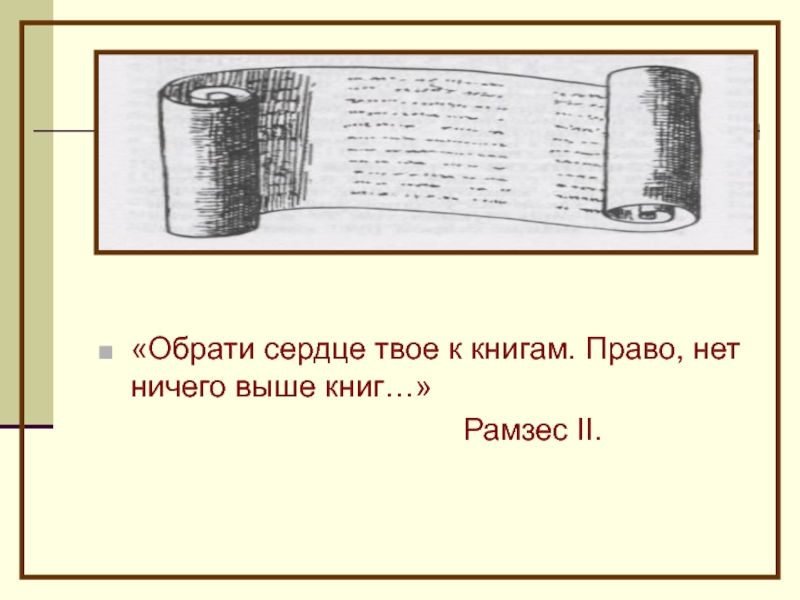 Книга выше. «Обрати своё сердце к книгам…право, нет ничего выше книг». Обрати свое сердце к книгам. Книга обращенная. Картинка обрати же свое сердце к книгам.