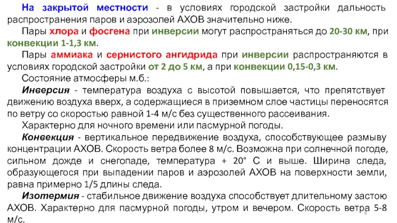 Значительно ниже. Конвекция АХОВ. Дальность распространения хлора. Аэрозоль АХОВ. Дальность распространения аммиачных паров.