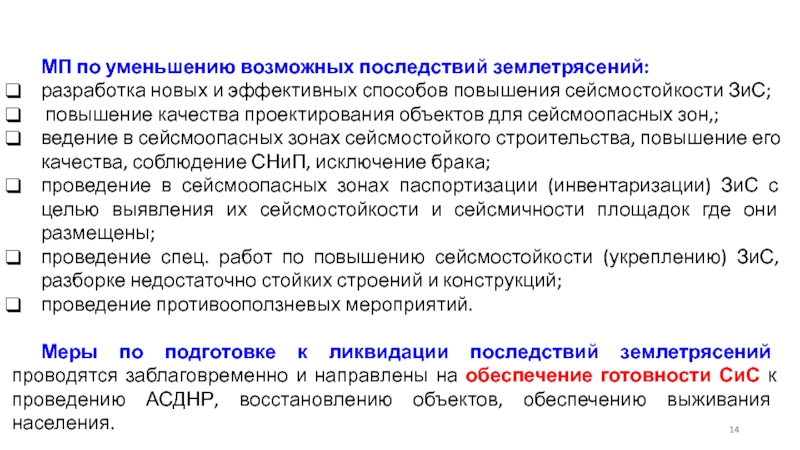 Возможное снижение. Пути снижения последствий землетрясения. Методика регистрации землетрясений кто разработал.