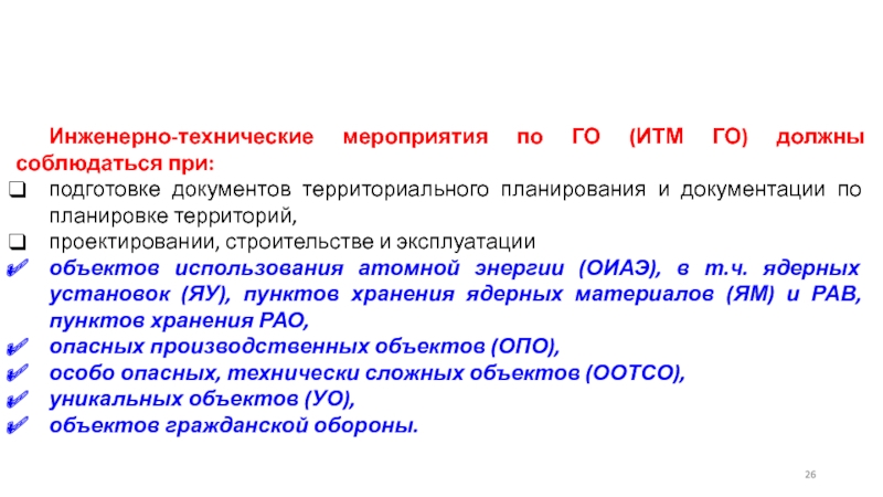 Какие требования должны соблюдаться. Инженерно-технических мероприятий го документация. 2. Какие требования должны соблюдаться при размещении оборудования?. Технические мероприятия хранения. ОИАЭ расшифровка.