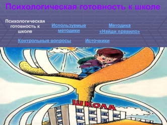 Психологическая готовность к школе