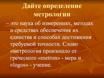 Правовая основа метрологического обеспечения. (Лекция 3)