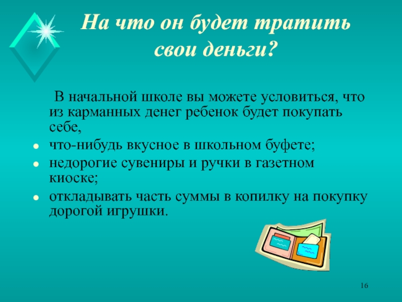 Правила денег. Как тратить карманные деньги. Как правильно тратить карманные деньги. Карманные деньги урок в начальной школе. Как правильно расходовать карманные деньги детям младших классов.