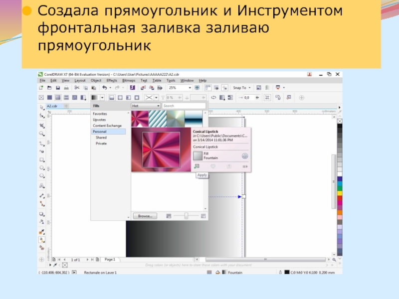 Создать прямоугольник. Презентация в кореле. Фронтальная заливка. Сгенерированный прямоугольник. Создать программу для прямоугольника.