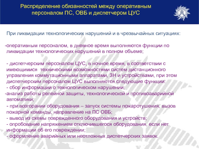 Должностная инструкция оперативного дежурного. Распределение обязанностей между сотрудниками. Распределение обязанностей между работниками. Обязанности дежурного персонала. Обязанности оперативного персонала.