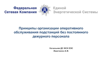 Принципы организации обслуживания подстанций без дежурного персонала