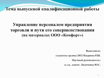 Управление персоналом предприятия торговли и пути его совершенствования