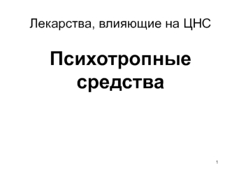 Лекарства, влияющие на ЦНС. Психотропные средства