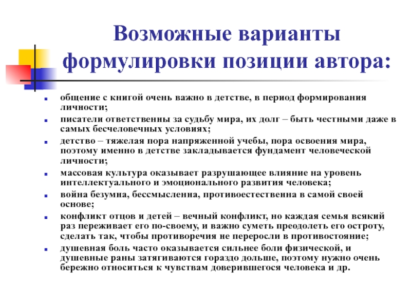 Сформулировать положение. Формулировка позиции автора. Варианты формулировок тем. Правильный вариант формулировки техники уточнение.