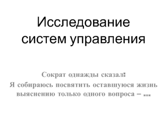 Исследование систем управления