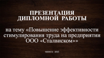 Повышение эффективности стимулирования труда на предприятии ООО Сталвиском