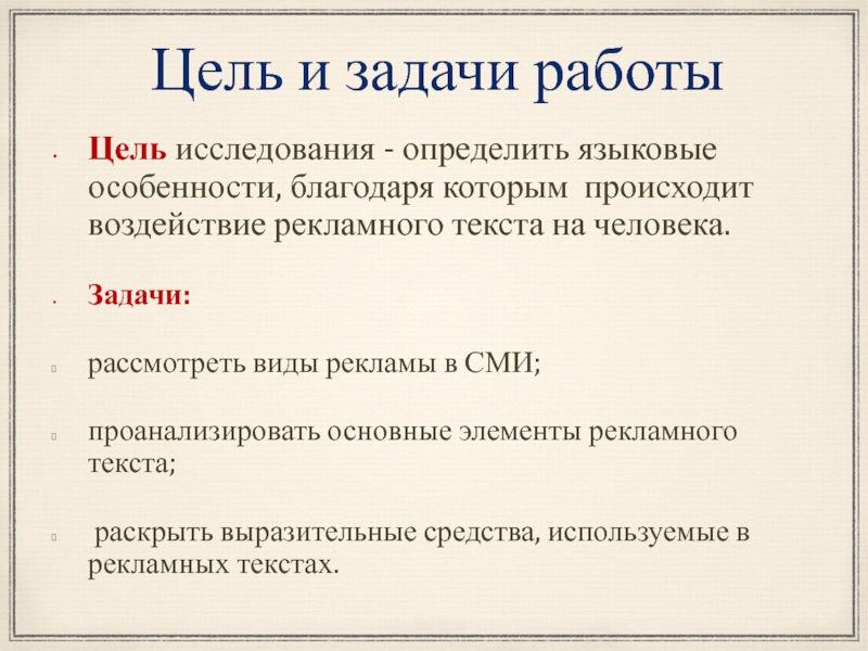 Языковые особенности рекламных текстов проект