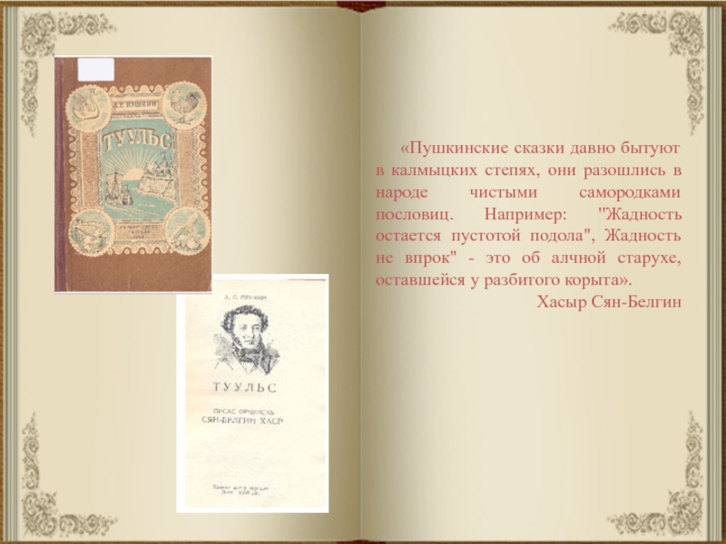 Сказки пушкина характеристика. Пушкин сказки 1937. Сказки Пушкина полное собрание. Сказки Пушкина черная книга. Сказки Пушкина предложения : а: