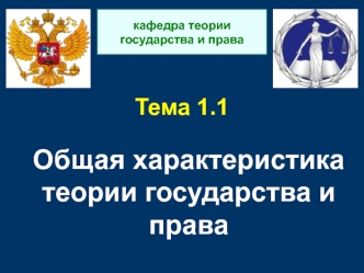 Характеристика теории государства и права