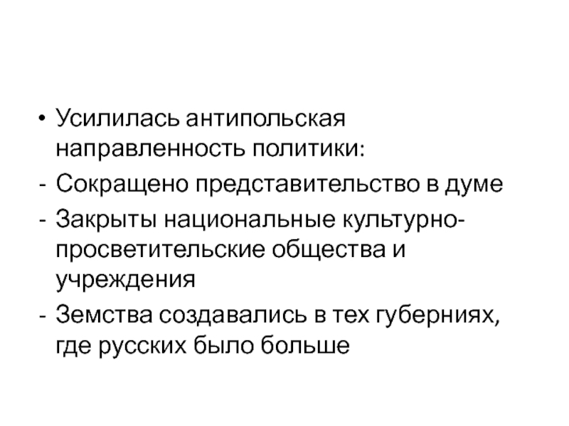 Представительство сокращенно. Приведите примеры антипольской политики правительства.