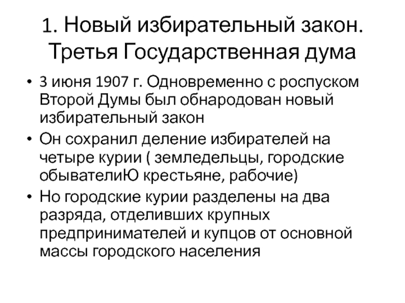 4 государственная дума законы. Новый избирательный закон от 3 июня 1907 г. Избирательные курии 3 июня 1907. Новый избирательный закон 3 государственная Дума 1907. 3 Июня 1907 г Дума.