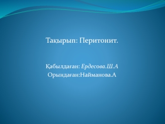 Перитонитке жалпы түсініктеме