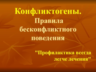 Конфликтогены. Правила бесконфликтного поведения